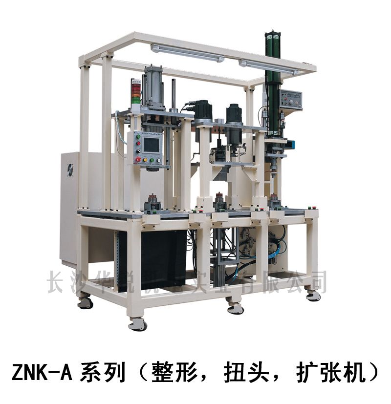 ZNK-A型 整形，扭頭，擴張機